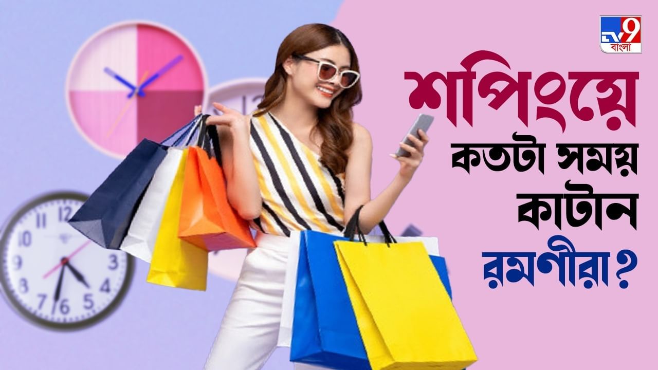 Women Shopping Mania: সারা বছর মাত্র ৩৯৯ ঘণ্টা শপিং করে কাটিয়ে দেন মহিলারা, সারা জীবনে কতক্ষণ? শুনলেই পিলে চমকে উঠবে