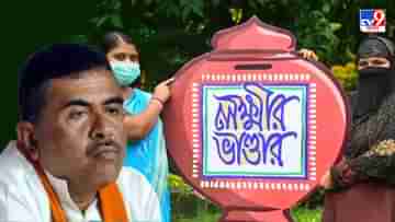 Suvendu Adhikari: লক্ষ্মীর ভাণ্ডারের টাকা জোগাড়ে কেন্দ্রের অর্থ ব্যবহার করছে রাজ্য, বিস্ফোরক শুভেন্দু