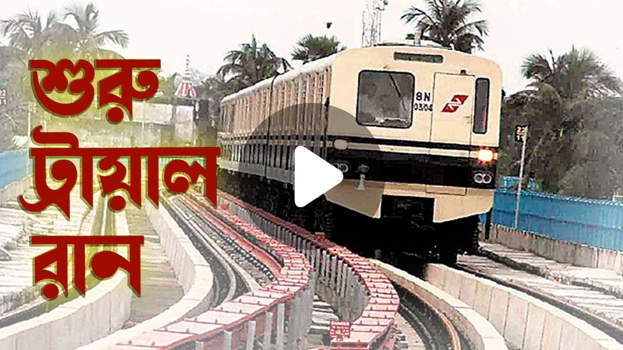New Garia Bimanbandar Metro: নিউ গড়িয়া-বিমানবন্দর করিডোরে বোধনের আগেই শুরু ট্রায়াল রান, চালু হবে কবে?