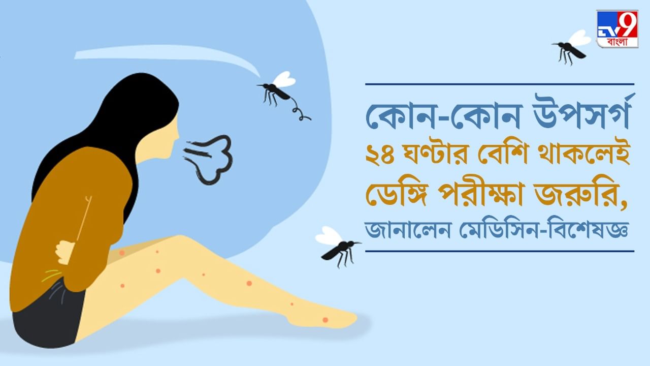 Dengue Fever Test: কোন-কোন উপসর্গ ২৪ ঘণ্টার বেশি থাকলেই ডেঙ্গি পরীক্ষা জরুরি, জানালেন মেডিসিন-বিশেষজ্ঞ
