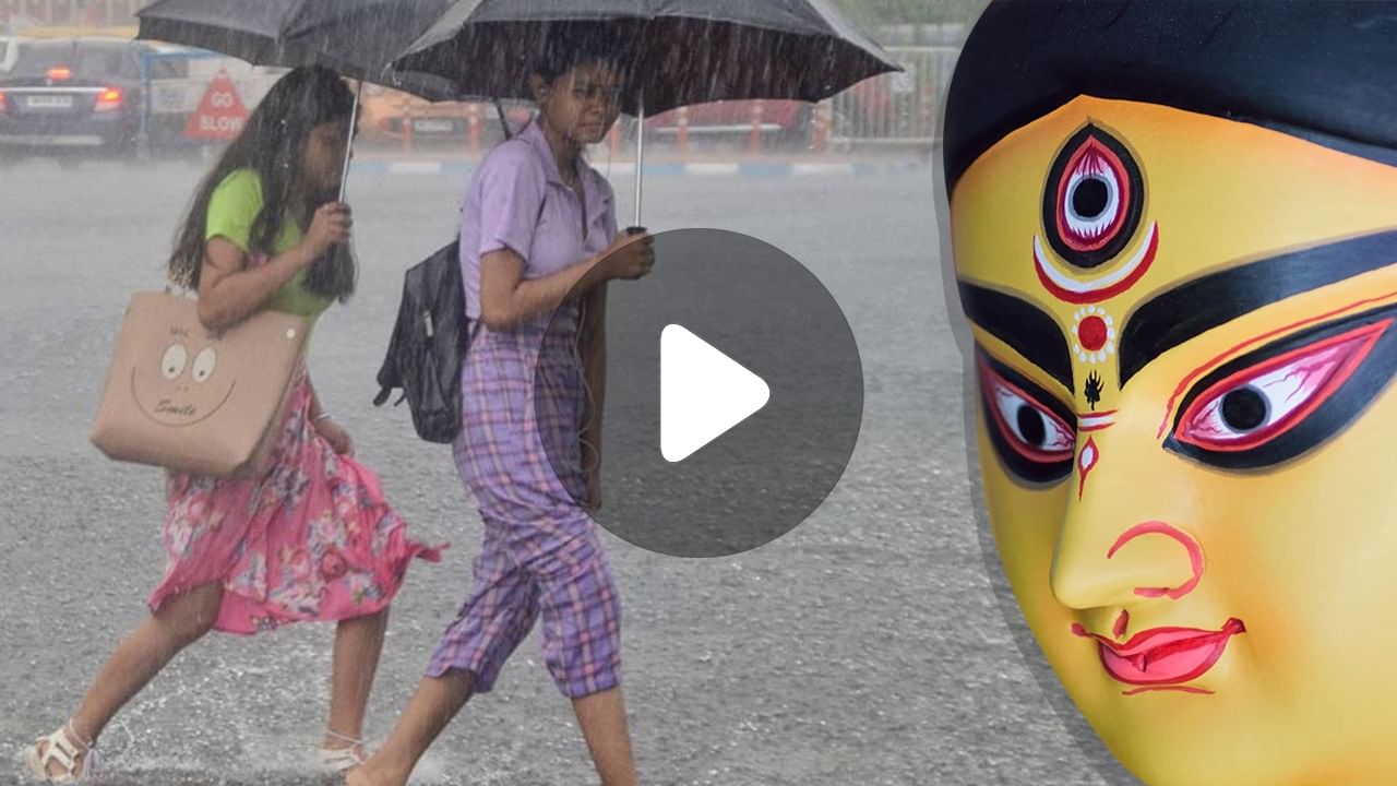 Weather Update Today: পুজোর নতুন জামা কি ঢাকা পড়বে বর্ষাতিতেই? চিন্তায় বাঙালি