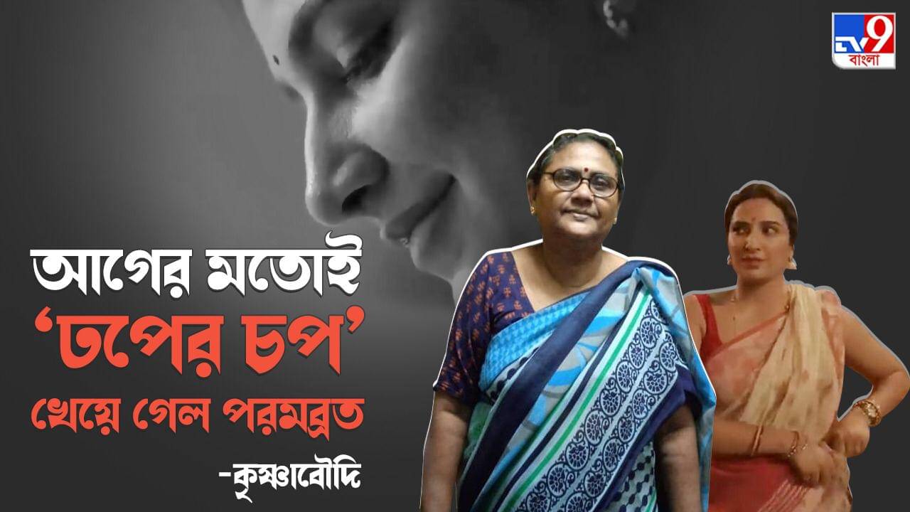 Boudi Canteen: ‘মিলন হবে কত দিনে?’... ‘ক্যান্টিন’ খোলার দিনে রিয়েল লাইফ ‘বৌদি’ কৃষ্ণার সঙ্গে আলাপচারিতা