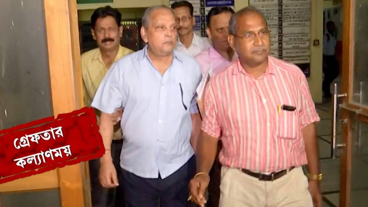 CBI Arrest: মধ্যশিক্ষা পর্ষদের প্রাক্তন সভাপতি কল্যাণময় গঙ্গোপাধ্যায় গ্রেফতার
