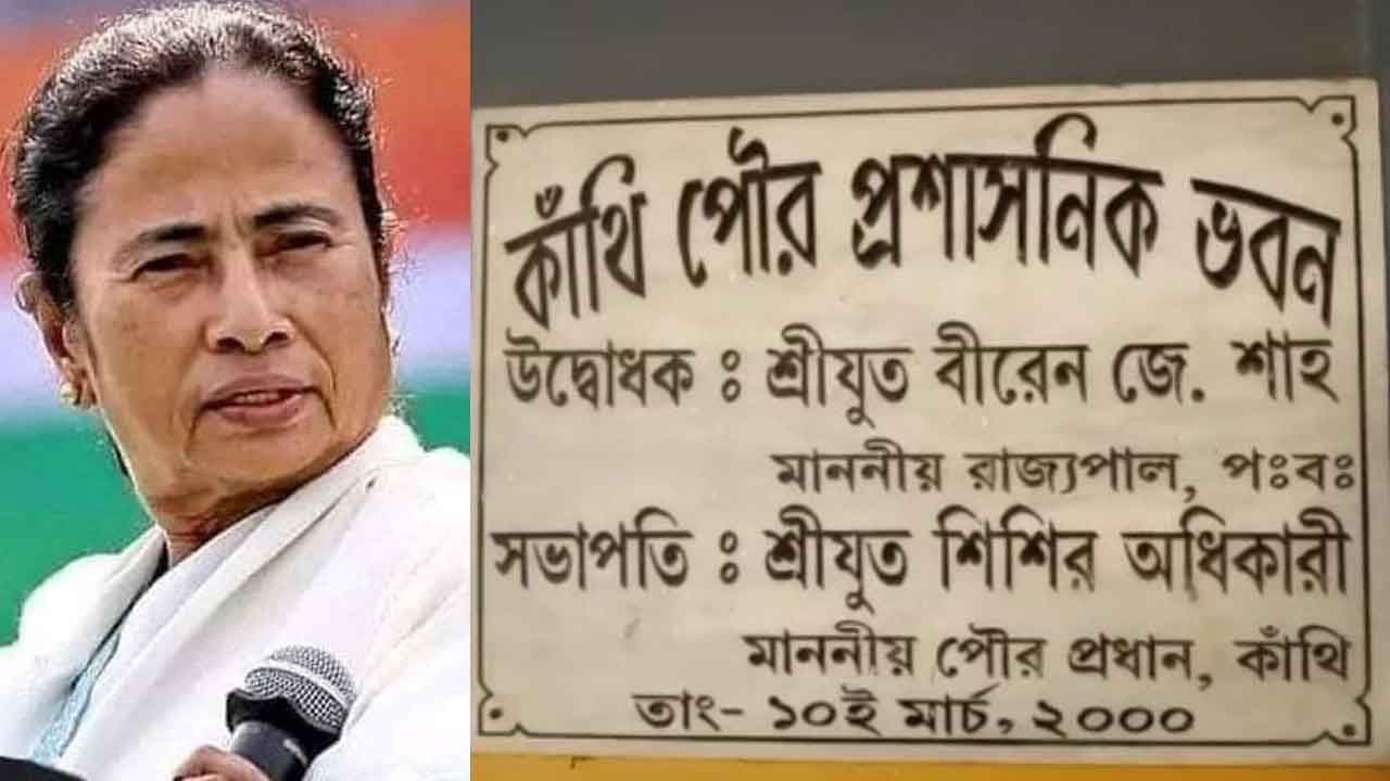 Mamata Banerjee: কাঁথি পৌরসভার ভার জেলাশাসকের ওপর, পঞ্চায়েত নির্বাচনের আগে শুভেন্দু গড়ে বিশেষ নজর মুখ্য়মন্ত্রীর