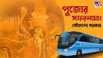 Durga Puja 2022: এবার পুজোয় প্যান্ডেল হপিং করাবে সরকার, সঙ্গে রয়েছে ভূরিভোজের সুযোগ