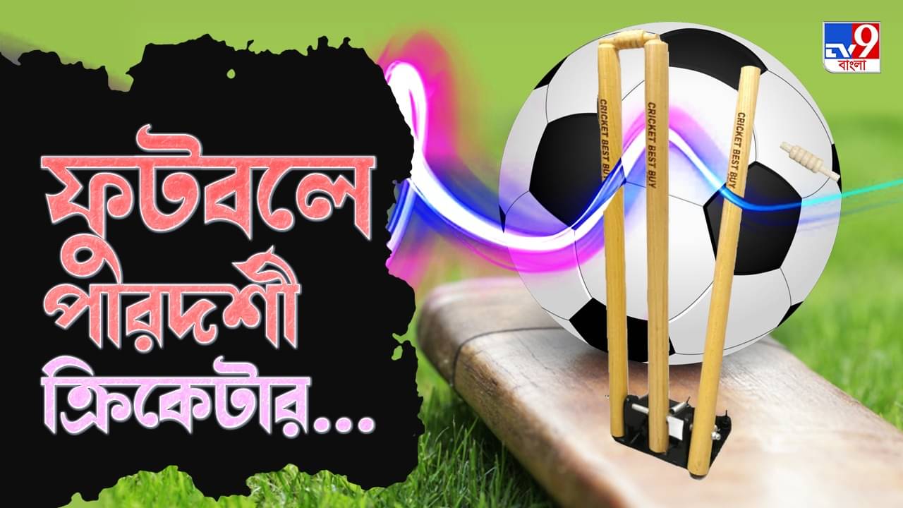Cricket-Football: ক্রিকেটের পাশাপাশি ফুটবলে পারদর্শী এই ৫ ক্রিকেটার
