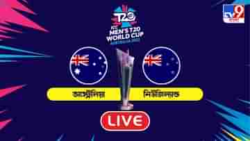 AUS vs NZ, T20 Highlights: সুপার-১২-র প্রথম ম্যাচে অজিদের বিরুদ্ধে ৮৯ রানের বিশাল জয় নিউজিল্যান্ডের