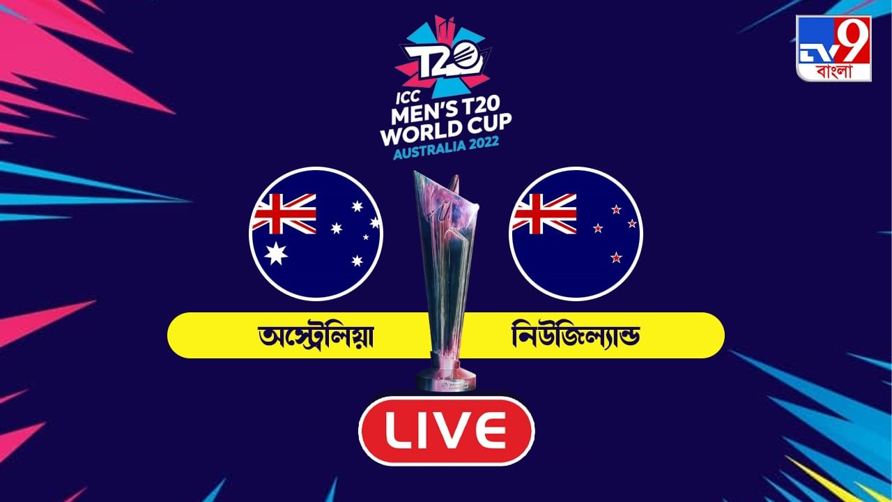 AUS vs NZ, T20 Highlights সুপার১২র প্রথম ম্যাচে অজিদের বিরুদ্ধে ৮৯