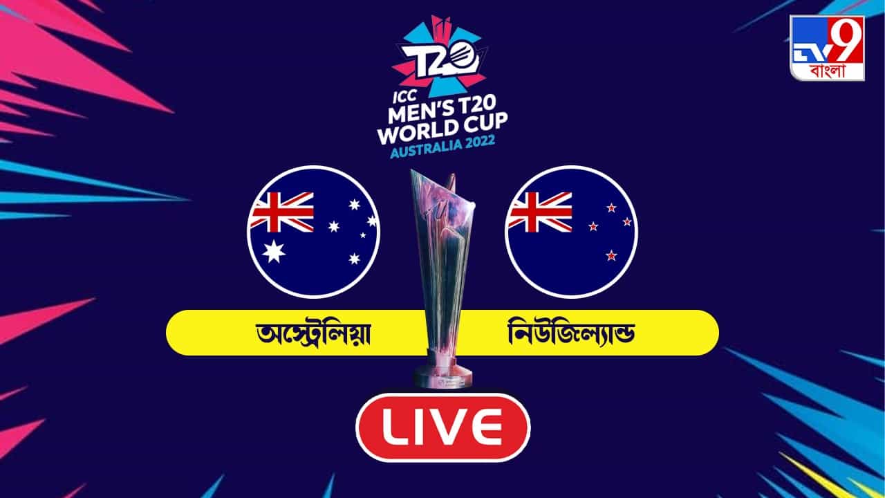 AUS vs NZ, T20 Highlights: সুপার-১২-র প্রথম ম্যাচে অজিদের বিরুদ্ধে ৮৯ রানের বিশাল জয় নিউজিল্যান্ডের AUS vs NZ, T20 Highlights: সুপার-১২-র প্রথম ম্যাচে অজিদের বিরুদ্ধে ৮৯ রানের বিশাল জয় নিউজিল্যান্ডের