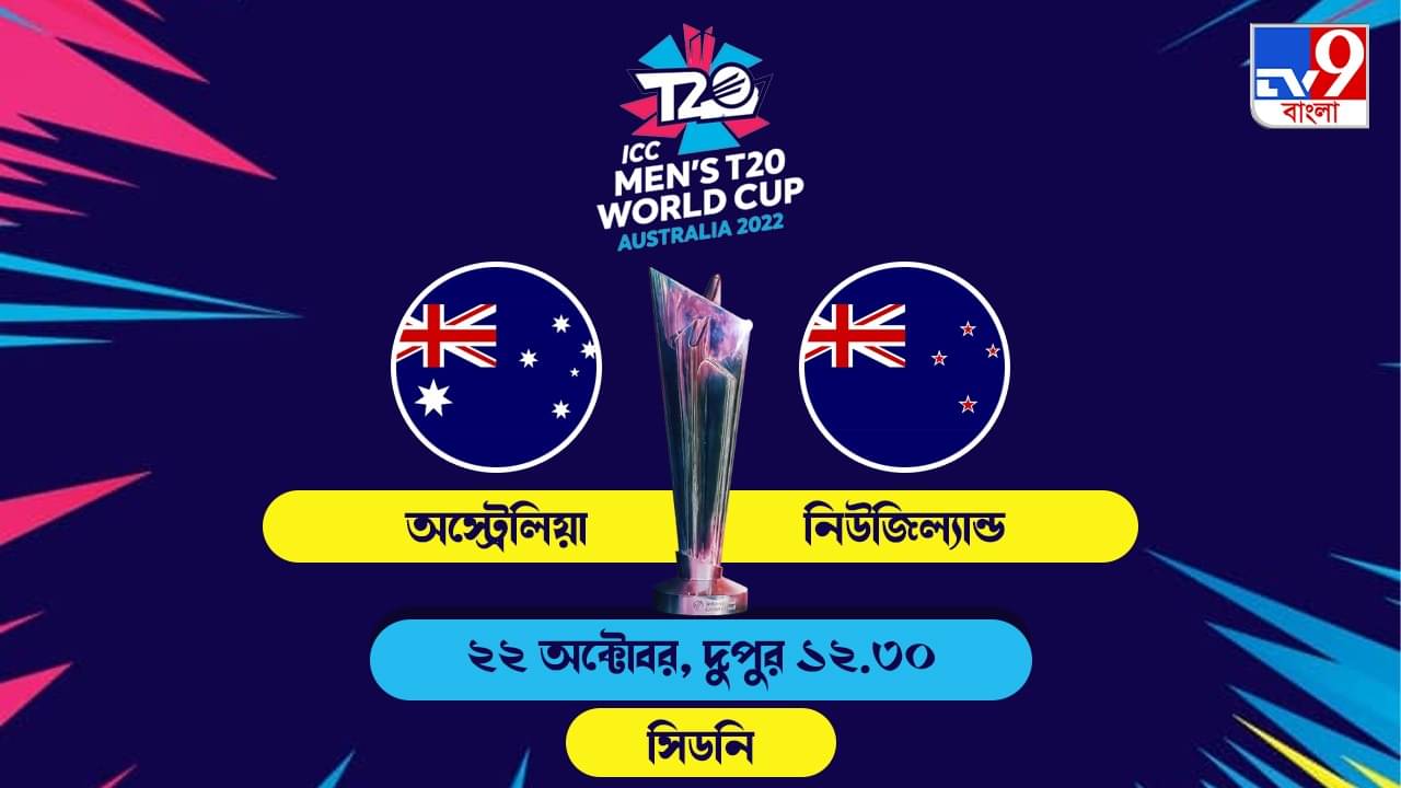 AUS vs NZ Live Streaming: জেনে নিন কখন কীভাবে দেখবেন টি২০ বিশ্বকাপে অস্ট্রেলিয়া বনাম নিউজিল্যান্ডের ম্যাচ