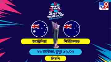 AUS vs NZ Live Streaming: জেনে নিন কখন কীভাবে দেখবেন টি২০ বিশ্বকাপে অস্ট্রেলিয়া বনাম নিউজিল্যান্ডের ম্যাচ