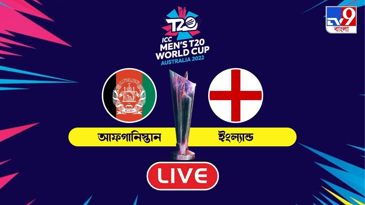 ENG Vs AFG, T20 Highlights: বিশ্বকাপ যাত্রায় আফগানিস্তানকে পাঁচ উইকেটে হারাল ইংল্যান্ড