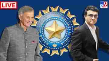 BCCI AGM 2022 Highlights: নতুন বোর্ড প্রেসিডেন্ট বিনিকে শুভেচ্ছা জানালেন সদ্য প্রাক্তন সভাপতি সৌরভ