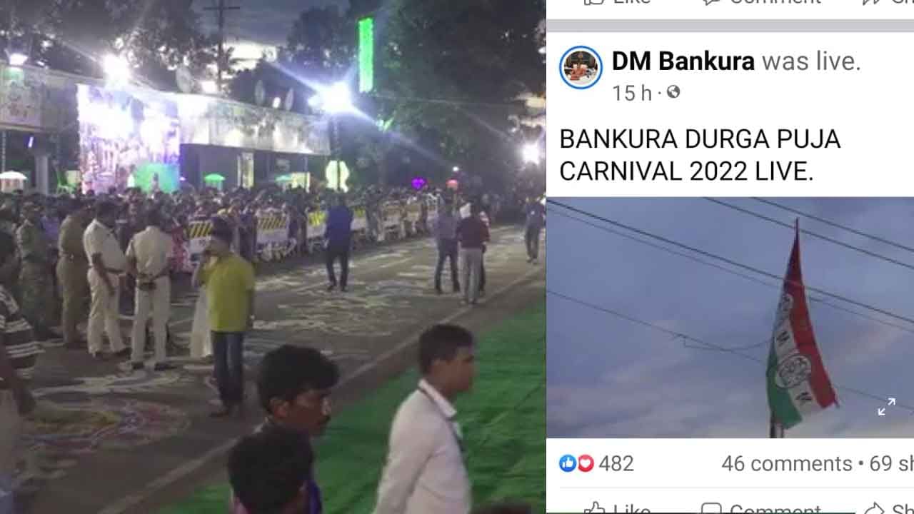 Bankura Durga Puja Carnival 2022: জেলাশাসকের ফেসবুক পেজে শেয়ার করা পুজোর কার্নিভালের ভিডিয়োয় তৃণমূলের পতাকা! তুঙ্গে রাজনৈতিক তরজা