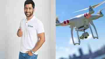 MS Dhoni Drone Camera: ড্রোনি লঞ্চ করলেন মহেন্দ্র সিং ধোনি, কৃষি-শিল্পক্ষেত্রে বিপ্লব ঘটাবে দেশি ক্যামেরা ড্রোন