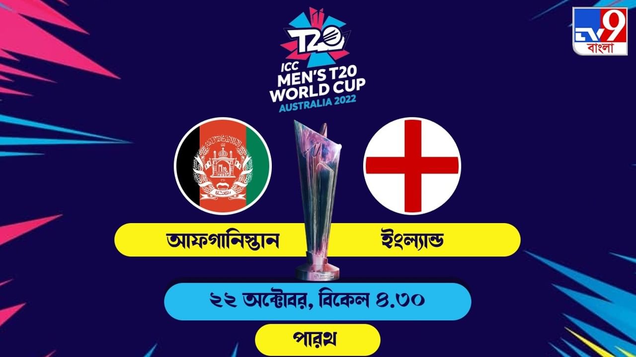 ENG vs AFG live streaming জেনে নিন কখন কীভাবে দেখবেন টি২০ বিশ্বকাপের