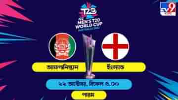 ENG vs AFG live streaming: জেনে নিন কখন কীভাবে দেখবেন টি-২০ বিশ্বকাপের ইংল্যান্ড-আফগানিস্তান সুপার ১২ ম্যাচ