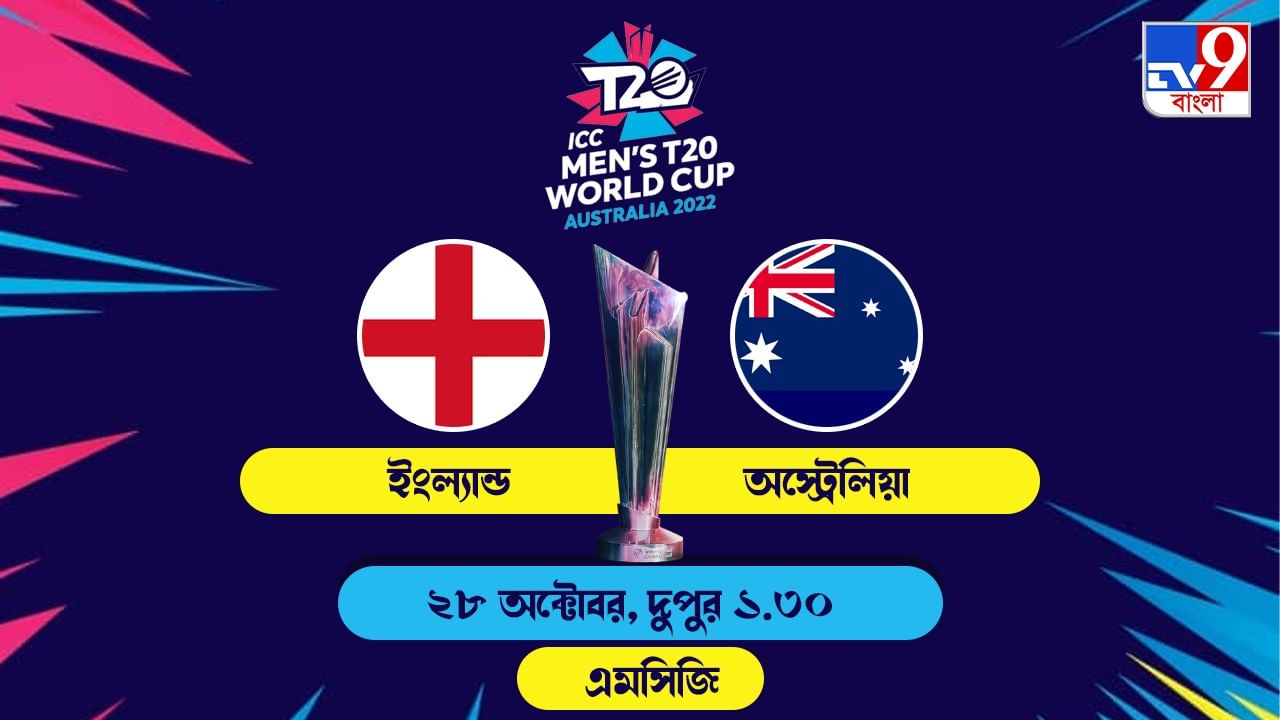 ENG vs AUS live Streaming জেনে নিন কখন, কীভাবে দেখবেন টি২০ বিশ্বকাপে
