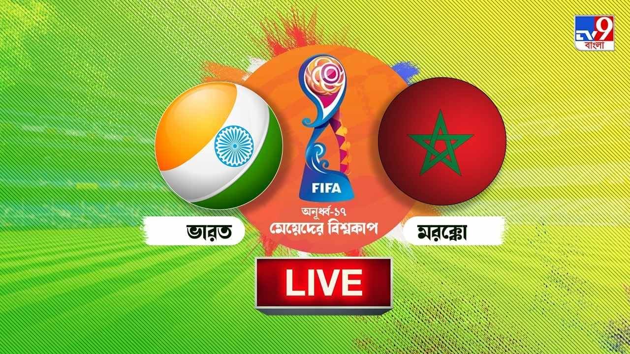 India U-17 vs Morocco U-17 Highlights: মরক্কোর বিরুদ্ধে ৩ গোলে হার, ভারতের স্বপ্ন ভেঙে ছারখার