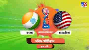 FIFA U-17 Womens World Cup Live Streaming: জেনে নিন কখন, কীভাবে দেখবেন মেয়েদের অনূর্ধ্ব-১৭ বিশ্বকাপে ভারত বনাম মার্কিন যুক্তরাষ্ট্রের ম্যাচ