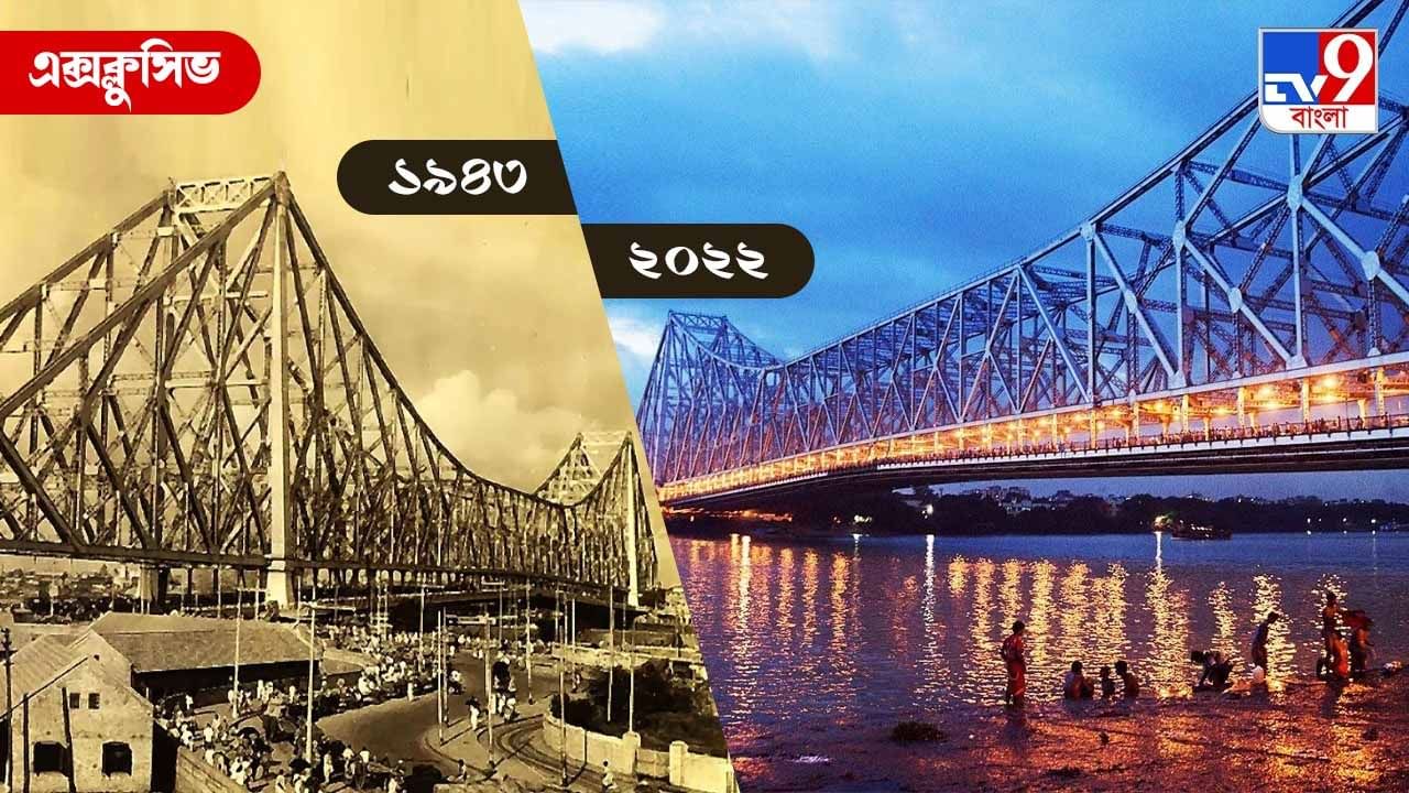 Howrah Bridge: 'বুড়ো' হচ্ছে হাওড়া ব্রিজ, সেতু ভাঙার আতঙ্কে কেমন আছে শরীর-স্বাস্থ্য?