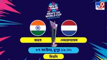 IND vs NED Live Streaming: জেনে নিন কখন কীভাবে দেখবেন টি২০ বিশ্বকাপে ভারত বনাম নেদারল্যান্ডসের ম্যাচ