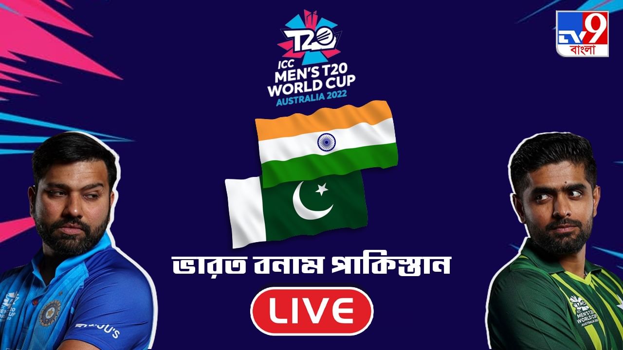 IND vs PAK, T20 Highlights: বিরাটের দুরন্ত পারফরম্যান্স, রুদ্ধশ্বাস ম্যাচে শেষ বলে জয় ভারতের