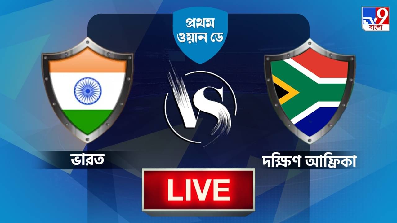 IND vs SA, 1st ODI Highlights: সঞ্জুর মরিয়া লড়াই, ৯ রানে জয়ী দক্ষিণ আফ্রিকা