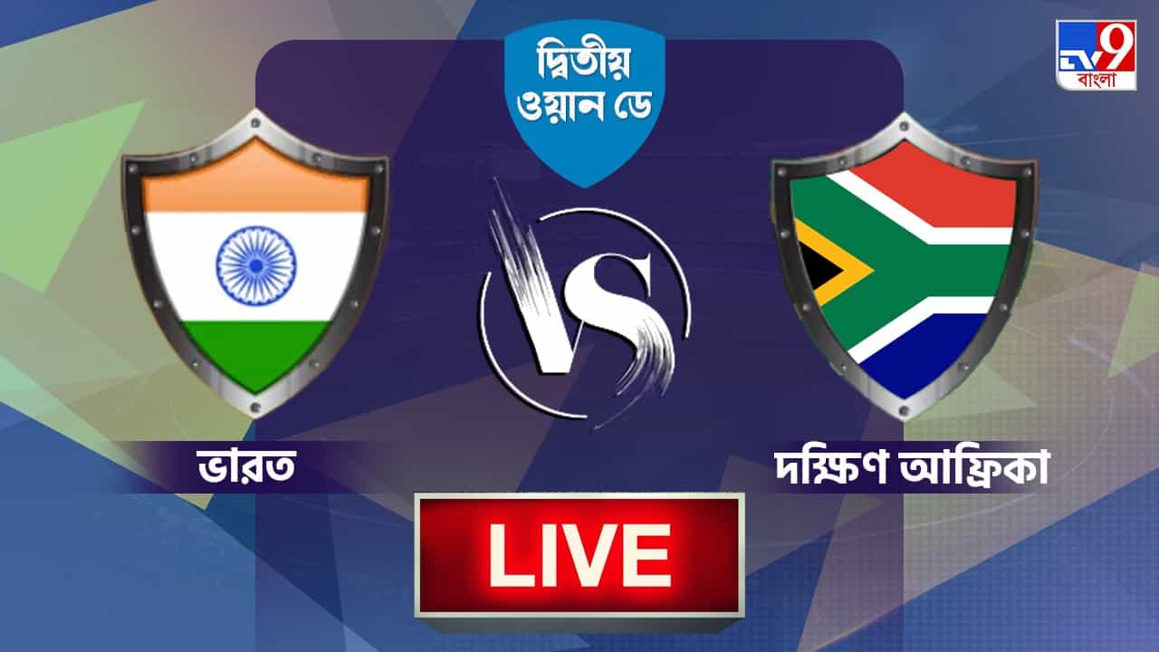 IND vs SA, 2nd ODI Highlights: রবিরাতে ধোনির শহরে সিরিজে সমতা ফেরাল ভারত IND vs SA, 2nd ODI Highlights: রবিরাতে ধোনির শহরে সিরিজে সমতা ফেরাল ভারত