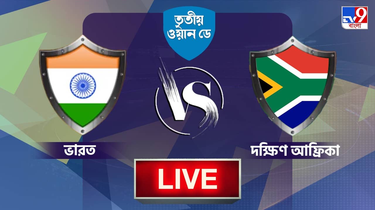 IND vs SA, 3rd ODI Highlights: ৭ উইকেটে ম্যাচ জয়, একদিনের সিরিজও টিম ইন্ডিয়ার