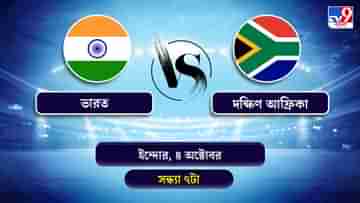 India vs South Africa 3rd T20 Live Streaming: জেনে নিন কখন কীভাবে দেখবেন ভারত বনাম দক্ষিণ আফ্রিকার তৃতীয় টি-২০ ম্যাচ