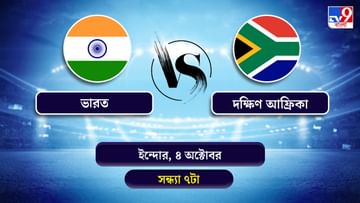 India vs South Africa 3rd T20 Live Streaming: জেনে নিন কখন কীভাবে দেখবেন ভারত বনাম দক্ষিণ আফ্রিকার তৃতীয় টি-২০ ম্যাচ