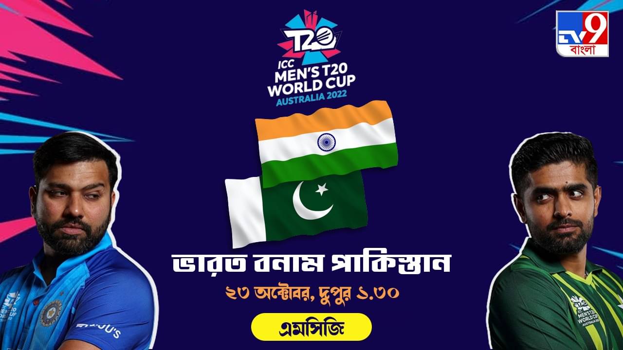 IND vs PAK Live Streaming: জেনে নিন কখন কীভাবে দেখবেন টি২০ বিশ্বকাপে ভারত বনাম পাকিস্তানের ম্যাচ
