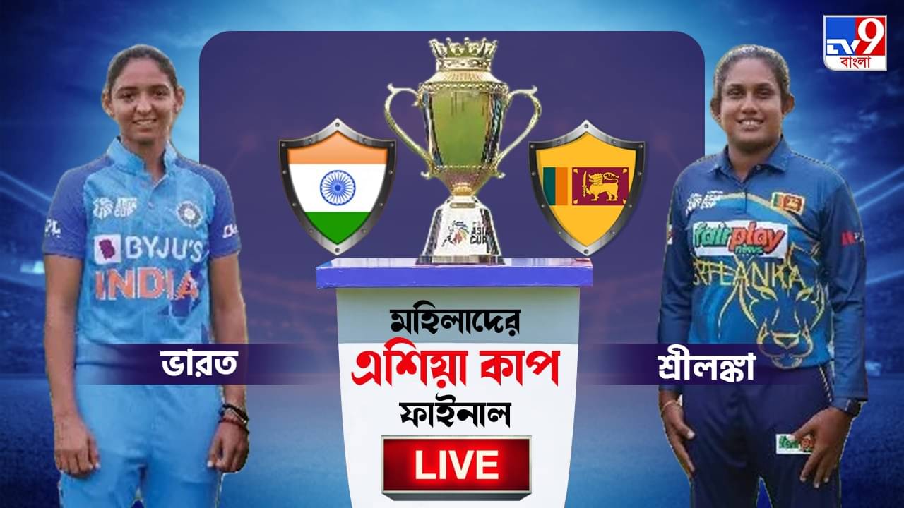 IND-W vs SL-W T20 live Score: সপ্তম এশিয়া কাপ এল ভারতের ঝুলিতে