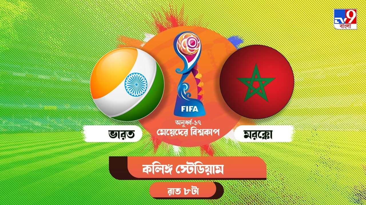 FIFA U-17 Womens World Cup Live Streaming: জেনে নিন কখন, কীভাবে দেখবেন মেয়েদের অনূর্ধ্ব-১৭ বিশ্বকাপে ভারত বনাম মরক্কোর ম্যাচ