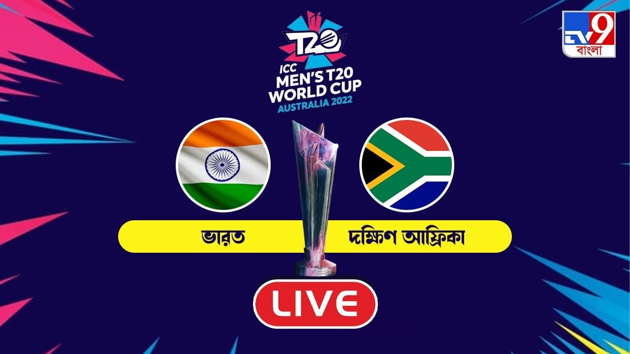 IND Vs SA, T20 World Cup 2022 Highlights: জলে গেল সূর্যের লড়াই, প্রোটিয়াদের বিরুদ্ধে হার ভারতের