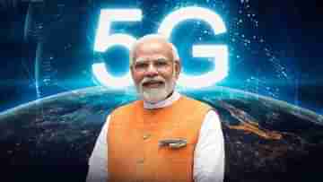 5G launch by Modi: ইন্টারনেট দুনিয়ায় বিপ্লব! শনিবারই 5G পরিষেবার সূচনা করবেন মোদী