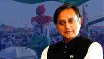 Shashi Tharoors manifesto: শতাব্দী প্রাচীন দলে তাজা বাতাসের ঝাপটা!  কংগ্রেসকে বাঁচাতে শশীর ৯ দাওয়াই