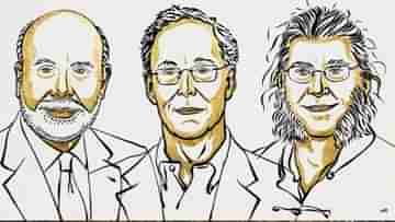 2022 Nobel Award: ব্যাঙ্ক ও অর্থনৈতিক সঙ্কট নিয়ে গবেষণা, তিন মার্কিন  অর্থনীতিবিদ পেলেন নোবেল পুরষ্কার