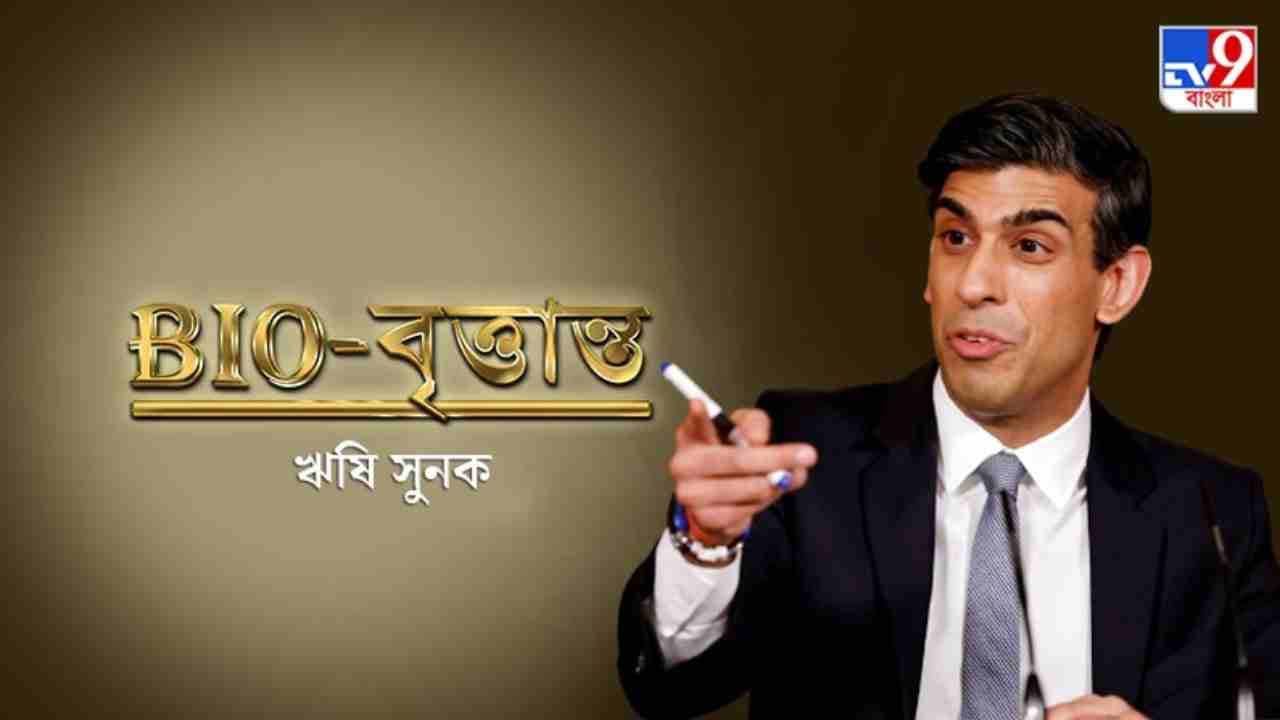 Rishi Sunak: শিকড় পঞ্জাবে, ওয়েটারের কাজও করেছেন ব্রিটেনের নয়া প্রধানমন্ত্রী ঋষি