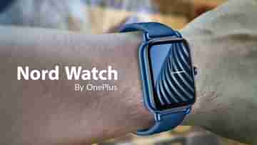 তাক লাগানো ফিচারের OnePlus Nord Watch হাজির, দাম 4,999 টাকা