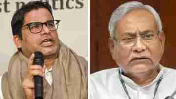 PK on Nitish Kumar: দলের নেতৃত্ব দিতে বলেছিল, কিন্তু আমি..., নীতীশ কুমারকে নিয়ে বিস্ফোরক প্রশান্ত কিশোর