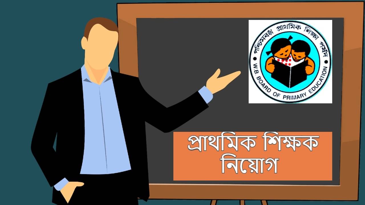 WB Primary TET 2022: ৫ বছর পর রাজ্যে নিয়োগ প্রাথমিক শিক্ষকের, অনলাইনে কীভাবে করবেন আবেদন?