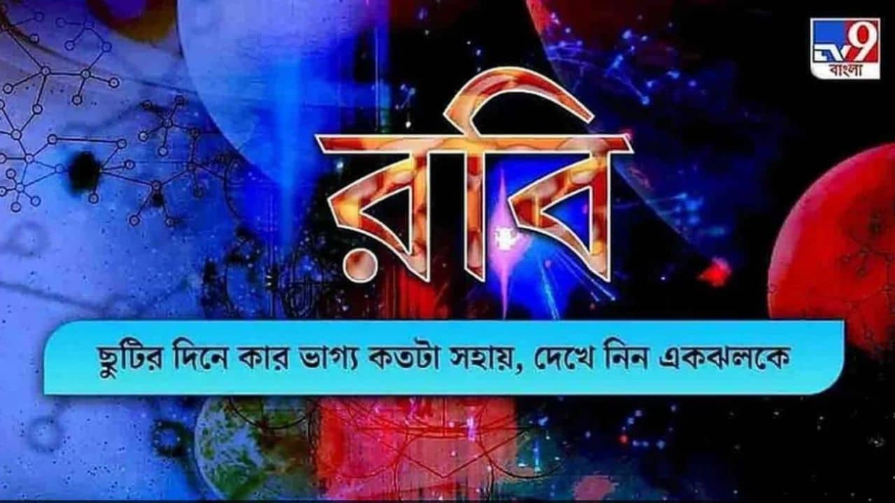 Horoscope Today: ছুটির দিনটা কেমন কাটবে আপনার,জানুন রাশিফল