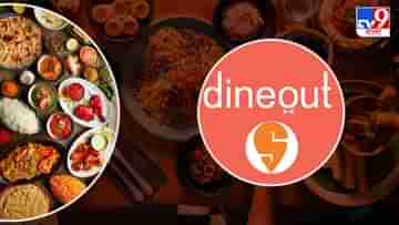 Swiggy Dineout-র হাত ছাড়ল ৯০০-র বেশি রেস্তোরাঁ! তালিকায় রয়েছে Wow Momo, কিন্তু কেন?