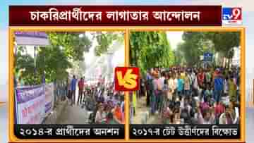 Recruitment Scam: এবার টেট বনাম টেট, ২০১৪-র পর সল্টলেকের রাস্তায় অনশন শুরু ২০১৭-র টেট প্রার্থীদেরও