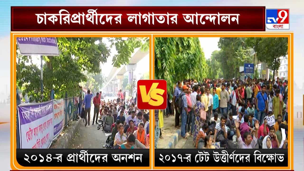 Recruitment Scam: এবার টেট বনাম টেট, ২০১৪-র পর সল্টলেকের রাস্তায় অনশন শুরু ২০১৭-র টেট প্রার্থীদেরও