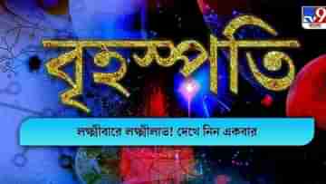 Horoscope Today: ২০২২-এর শেষ বৃহস্পতিবার, কোন কোন রাশির জাতকেরা লক্ষীর আশীর্বাদ পাবেন? জানুন আজকের রাশিফল