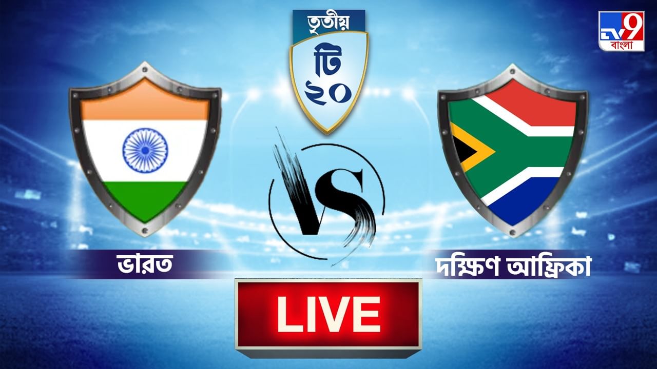 IND vs SA, 3rd T20 Highlights ভারত অলআউট ১৭৮ রানে, দক্ষিণ আফ্রিকা ৪৯