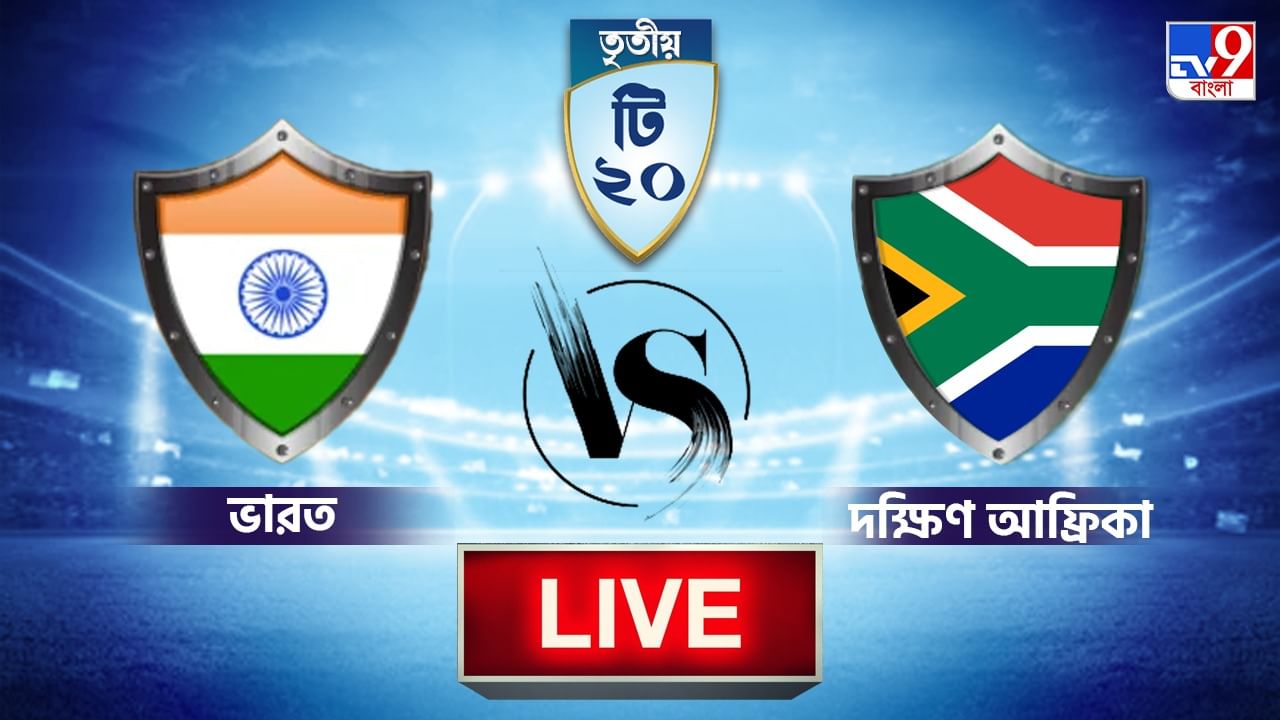 IND vs SA, 3rd T20 Highlights: ভারত অলআউট ১৭৮ রানে, দক্ষিণ আফ্রিকা ৪৯ রানে জয়ী